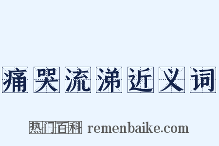 痛哭流涕近义词是什么意思的图片